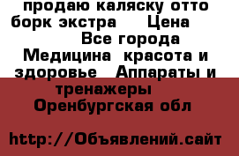 продаю,каляску отто борк(экстра). › Цена ­ 5 000 - Все города Медицина, красота и здоровье » Аппараты и тренажеры   . Оренбургская обл.